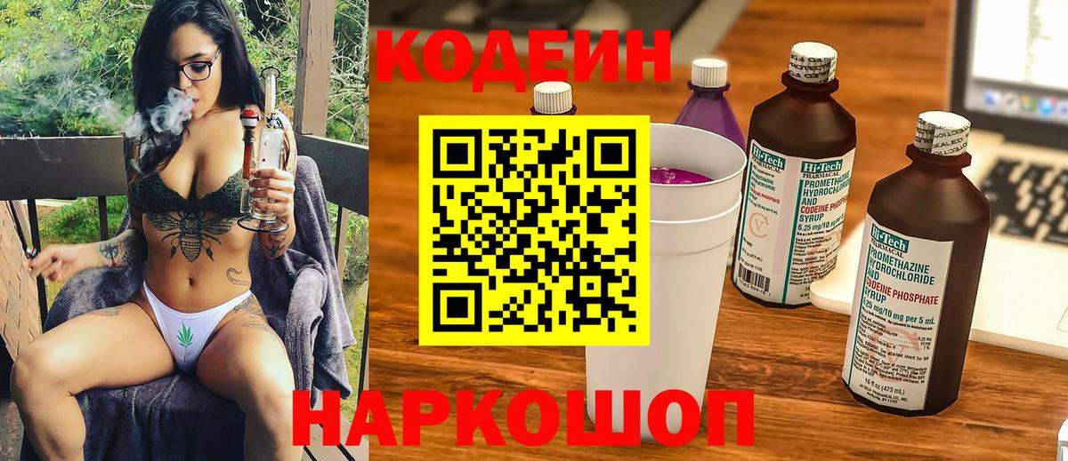 Кодеиновый сироп Lean напиток Lean (лин)  Вход с VPN  Мирный  Codein Purple Drank 